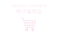 电子商务型